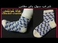 كروشيه سليبر شراب سهل بأى مقاس | crochet easy socks tutorial # كولكشن collection #