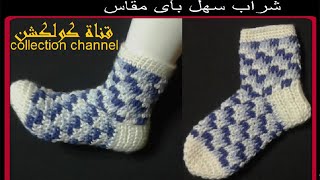 كروشيه سليبر شراب سهل بأى مقاس | crochet easy socks tutorial # كولكشن collection #