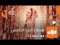 فدية - الجزء الخامس - الحلقة 22 | وياك