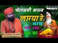 Lagya Re Ban Mhare Sabd / Sant Bahjana Nand ji / लाग्या रे बाण म्हारे शब्द गुरु रा / संत भजना नंद जी