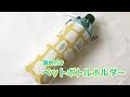 裏地付きペットボトルホルダーの作り方（取り外しができる保冷シート付き） Plastic bottle cover ペットボトルカバー