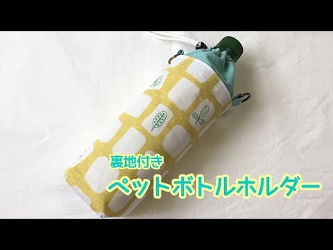 裏地付きペットボトルホルダーの作り方 取り外しができる保冷シート付き Plastic Bottle Cover ペットボトルカバー Youtube