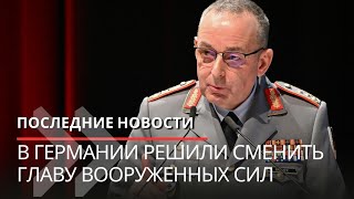 Главу Вооружённых сил ФРГ отправят в отставку после его слов о действиях армии России на Украине