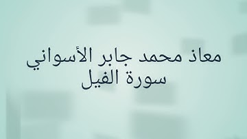 سورة الفيل معاذ محمد جابر الأسواني تعلم