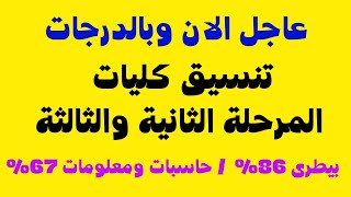 عاجل الان بالدرجات تنسيق كليات المرحلة الثانية والثالثة / تنسيق الجامعات 2021 الكليات المتبقية