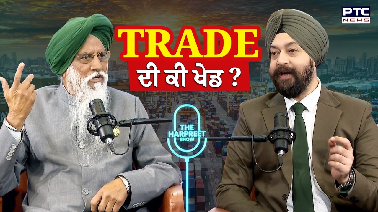 🔸ਵੇਖੋ The Harpreet Show, TRADE ਦੀ ਕੀ ਖੇਡ ? | Balbir Singh Rajewal | India-US Trade Deal