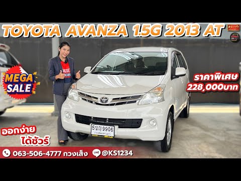 รถ7ที่นั่ง รุ่นขายดี! Toyota Avanza 1.5G ปี 2013 AT ราคาถูก พร้อมใช้งาน!