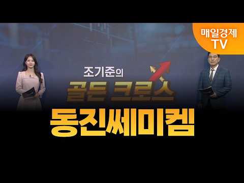 [조기준의 골든크로스] 동진쎄미켐_MBN골드 조기준 매니저