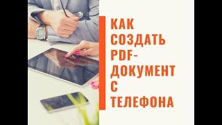 Как создать pdf-документ с телефона screenshot 1