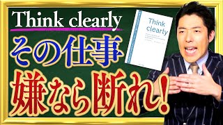 【Think clearly】2/3 〜嫌な仕事は断れ！本音をさらけ出すな〜