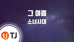 [TJ노래방] 그여름(0805) - 소녀시대 / TJ Karaoke