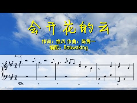 会开花的云(Piano独奏) - 王樾安