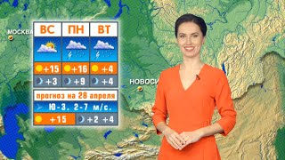 Прогноз погоды на 28 апреля в Новосибирске