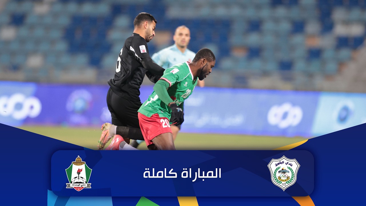 مباراة البقعة و الوحدات | الدوري الأردني للمحترفين - سي أف أي | 2025-2026 |