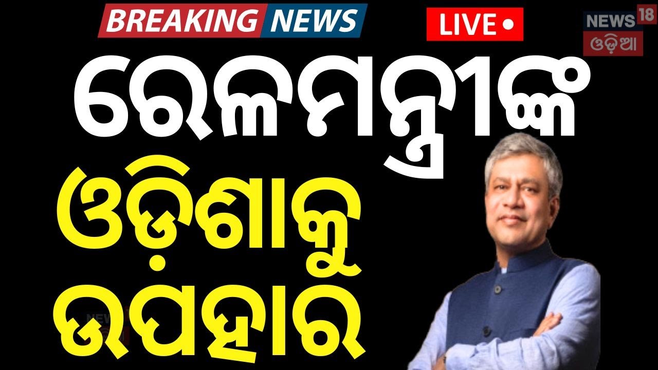 Live: ବର୍ତ୍ତମାନର ବଡ଼ ଖବର | Budget 2025 's Budget | Railway Budget