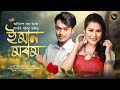 Iman morom lyrical abinash borah  papori gogoi  amlan bhupen  new assamese song 202324