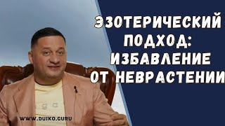 ➣Эзотерический подход: Избавление от неврастении