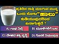 ಪ್ರತಿದಿನ ಮಲಗುವ ಮುನ್ನ ಹಾಲು ಕುಡಿಯುವುದರಿಂದ ಏನಾಗುತ್ತದೆ ? General knowledge |Learn in Kannada |#gkkannada
