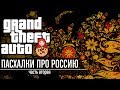 Grand Theft Russia - Пасхалки про Россию в GTA feat. 7Works | Часть 2