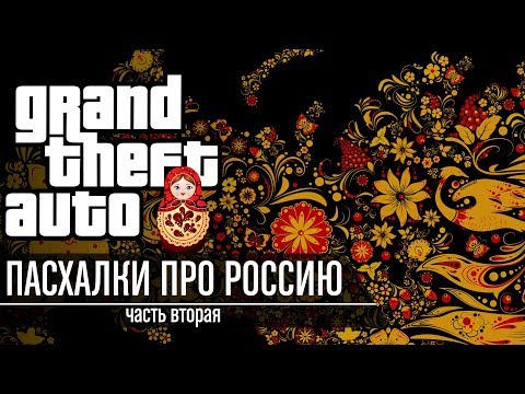 Видео: Grand Theft Russia - Пасхалки про Россию в GTA feat. 7Works | Часть 2