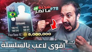 فيفا 22 شحنة ما تضر #78 شحنت 5 مليون كوينز وجبت اللاعب اللي لازم تجيبونه خااااااارق😱😳