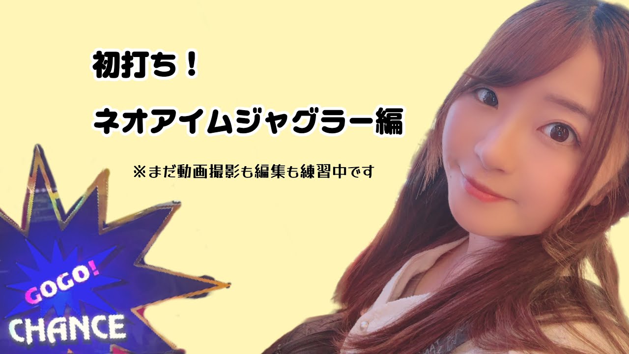 【練習動画】ネオアイムジャグラー実践動画！【No.002】