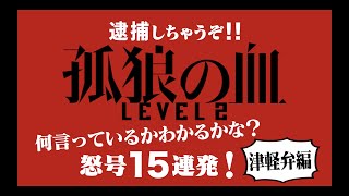 映画『孤狼の血 LEVEL2』全国方言動画・津軽弁ver／8月20日（金）公開