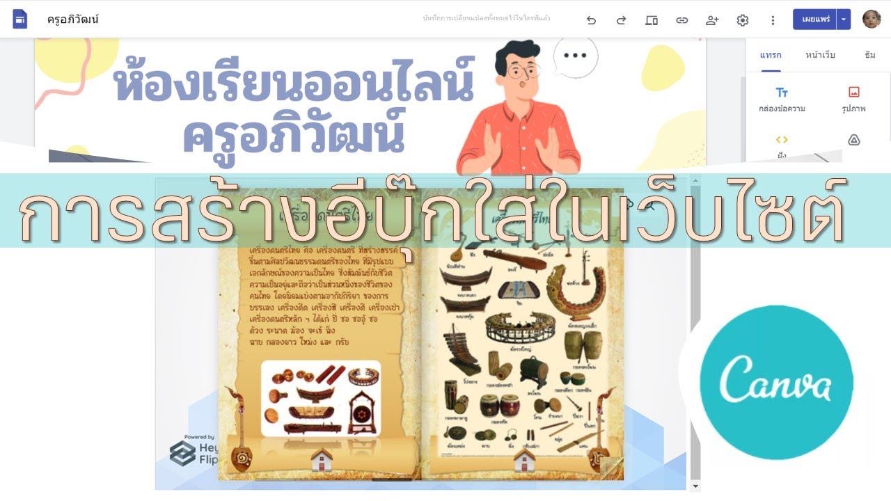 ทํา e book  2022  การสร้าง E Book จาก Canva แล้วนำไปใส่ใน New Google Site