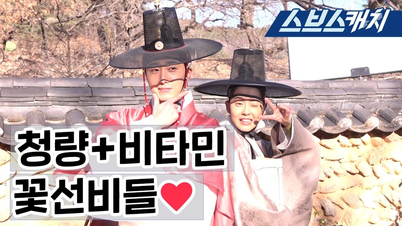 [메이킹] 정일우X고아라, 청량한 마성의 꽃선비들에게 빠져봅시다♥ 《해치 / 스브스캐치》