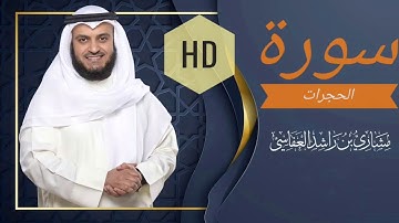 سورة الحجرات مشاري راشد العفاسي