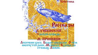 Рассказы УШИНСКОГО и ПРИШВИНА. Читает Вера Енютина