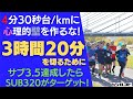 4分30秒台/kmに心理的な壁を作るな！3時間20分を切るために サブ3.5を達成したら、次はSUB320がターゲット！