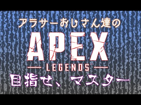 【Apex Legends】エイムならしたらランク【キーマウ】