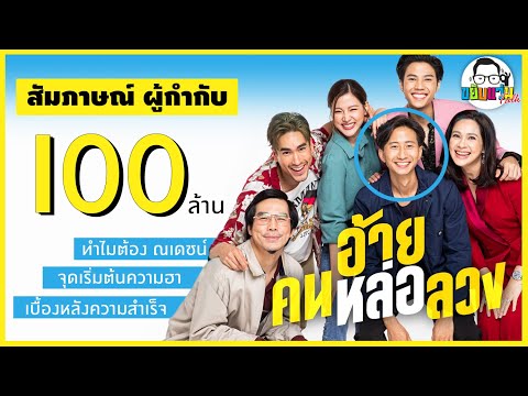 ขยับแว่น Talk |  ล้วงลึกก่อนดู ฮา แมน ติก ไปกับ ณเดชน์ หล่อ ลวง