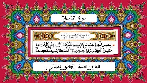 سورة الاحزاب  /  للقارئ محمد الجابري الحياني