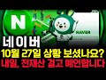 네이버 주가 전망. 피 끓는 월요일! 내일 반드시 세력은 이렇게 차트 만듭니다. 핵심은 '이 것'. 10월 27일 방송.
