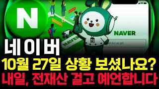 네이버 주가 전망. 피 끓는 월요일! 내일 반드시 세력은 이렇게 차트 만듭니다. 핵심은 '이 것'. 10월 27일 방송.