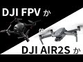 【DJI FPVかDJI AIR2Sか】FPVドローンと空撮ドローンどっちが良いのか、という答え