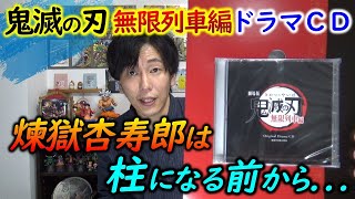 【無限列車編・ドラマCD】覚悟を決めて映画パンフレットのドラマCDを聴く【鬼滅の刃/きめつのやいば】