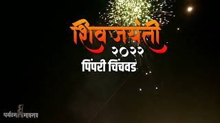 शिवजयंती 2022 पिंपरी चिंचवड | parytan mastar #shivjayanti