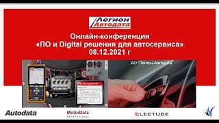 Zoom-конференция Легион-Автодата "ПО и Digital решения для автосервиса" 8 декабря 2021