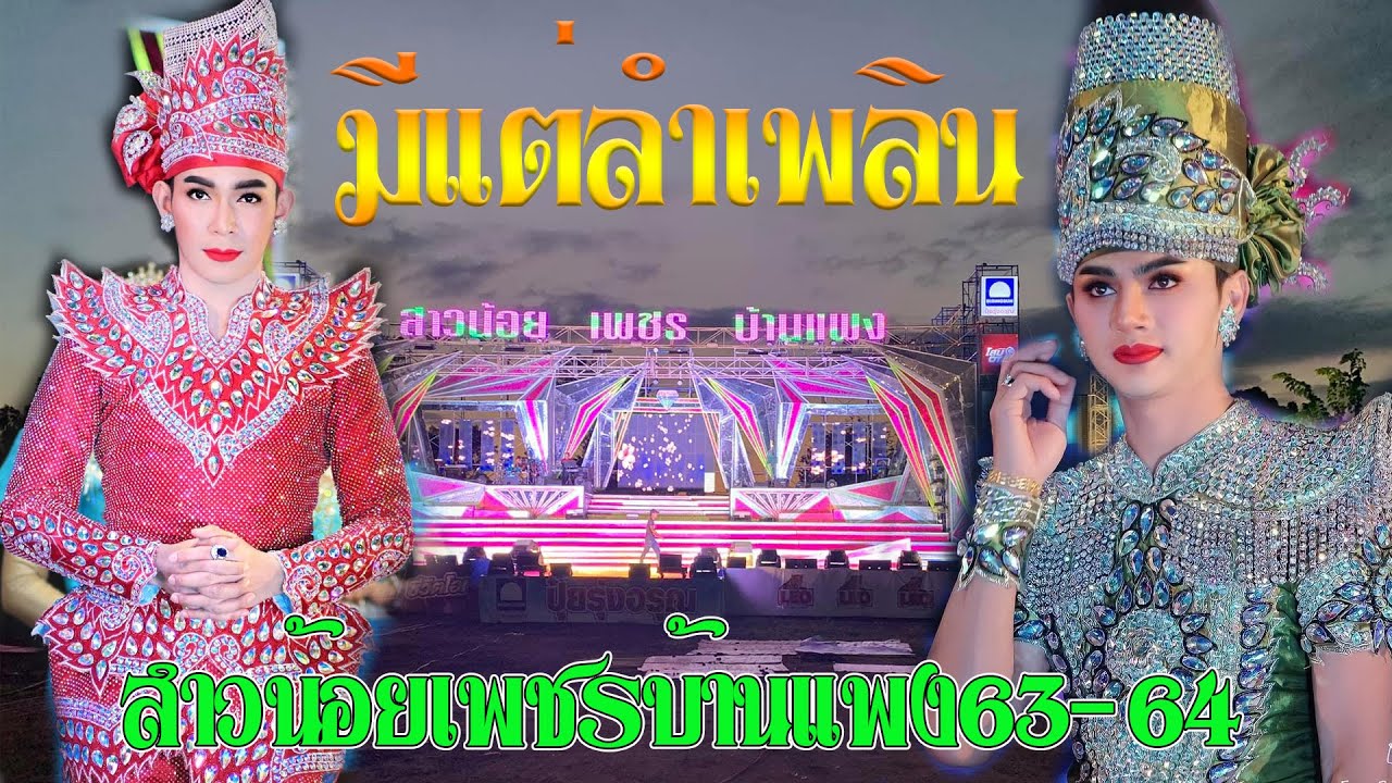 ใหม่.มีแต่ลำเพลิน ทีมพระเอก สาวน้อยเพชรบ้านแพงฤดูกาล63-64 วัดหนองไผ่ โพธิ์กลาง-โคราช