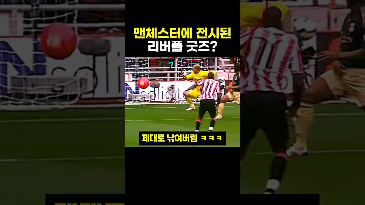 맨체스터에 전시된 리버풀 굿즈?