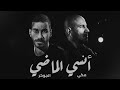 احمد مكي و الجوكر ريمكس انسي الماضي    