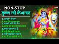 Non Stop कृष्णा जी के भजन | Teri Murli Ki Dhun | Hindi Bhajan | Radhe Shyam Bhajan #krishnabhajan