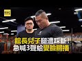 館長兒子腿遭踩斷！急喊3聲蛤變臉關播 @newsebc