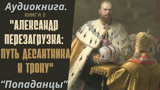 АУДИОКНИГА ПОПАДАНЦЫ: 