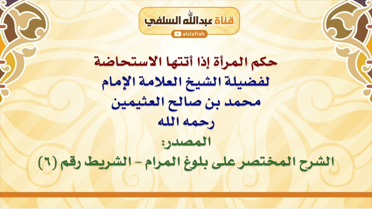 الشيخ ابن عثيمين : حكم المرأة إذا أتتها الاستحاضة