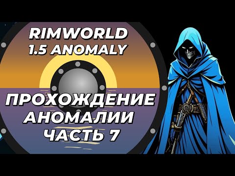 Видео: Прохождение нового DLC - Rimworld 1.5 Anomaly - Часть 7