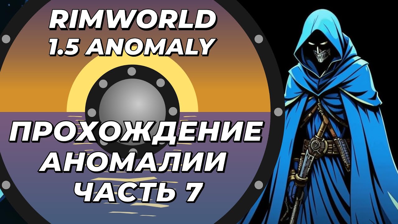Прохождение нового DLC - Rimworld 1.5 Anomaly - Часть 7 - YouTube